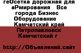 геОсетка дорожная для аРмирования - Все города Бизнес » Оборудование   . Камчатский край,Петропавловск-Камчатский г.